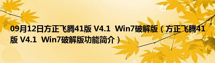 09月12日方正飞腾41版 V4.1  Win7破解版（方正飞腾41版 V4.1  Win7破解版功能简介）