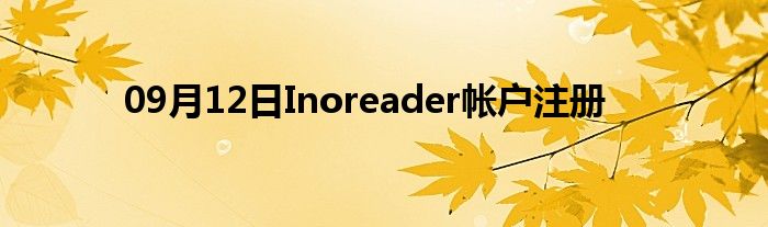 09月12日Inoreader帐户注册