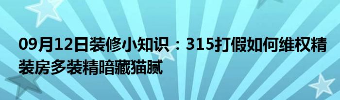 09月12日装修小知识：315打假如何维权精装房多装精暗藏猫腻