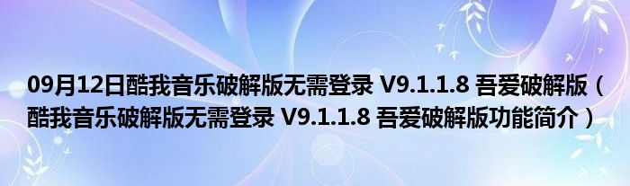 09月12日酷我音乐破解版无需登录 V9.1.1.8 吾爱破解版（酷我音乐破解版无需登录 V9.1.1.8 吾爱破解版功能简介）