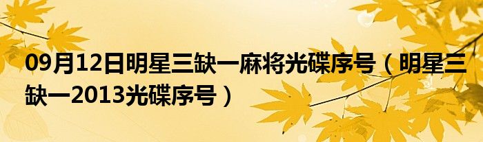 09月12日明星三缺一麻将光碟序号（明星三缺一2013光碟序号）