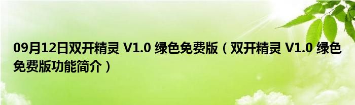 09月12日双开精灵 V1.0 绿色免费版（双开精灵 V1.0 绿色免费版功能简介）