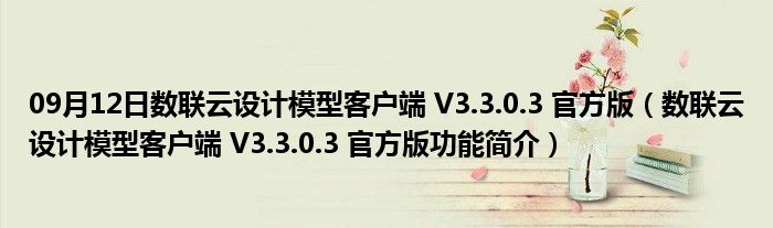 09月12日数联云设计模型客户端 V3.3.0.3 官方版（数联云设计模型客户端 V3.3.0.3 官方版功能简介）