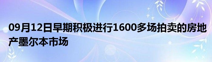 09月12日早期积极进行1600多场拍卖的房地产墨尔本市场