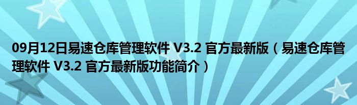 09月12日易速仓库管理软件 V3.2 官方最新版（易速仓库管理软件 V3.2 官方最新版功能简介）