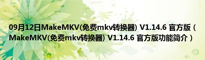 09月12日MakeMKV(免费mkv转换器) V1.14.6 官方版（MakeMKV(免费mkv转换器) V1.14.6 官方版功能简介）