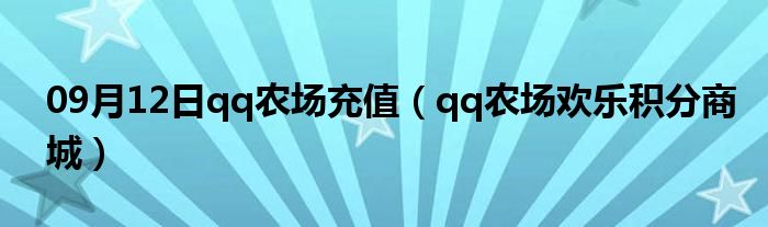 09月12日qq农场充值（qq农场欢乐积分商城）