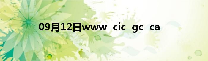 09月12日www  cic  gc  ca