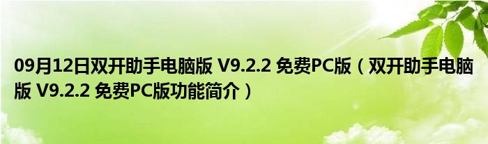 09月12日双开助手电脑版 V9.2.2 免费PC版（双开助手电脑版 V9.2.2 免费PC版功能简介）