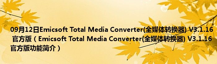 09月12日Emicsoft Total Media Converter(全媒体转换器) V3.1.16 官方版（Emicsoft Total Media Converter(全媒体转换器) V3.1.16 官方版功能简介）