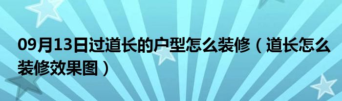 09月13日过道长的户型怎么装修（道长怎么装修效果图）