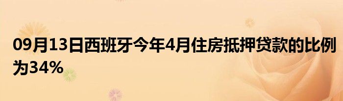 09月13日西班牙今年4月住房抵押贷款的比例为34%