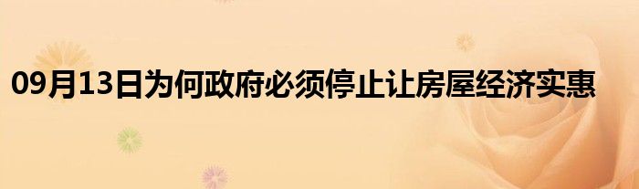 09月13日为何政府必须停止让房屋经济实惠