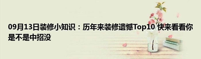 09月13日装修小知识：历年来装修遗憾Top10 快来看看你是不是中招没