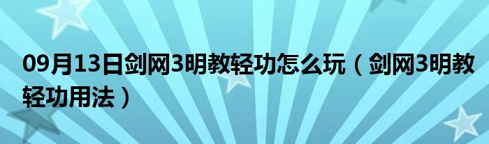 09月13日剑网3明教轻功怎么玩（剑网3明教轻功用法）