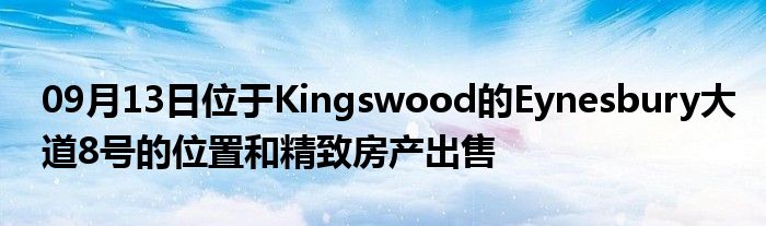 09月13日位于Kingswood的Eynesbury大道8号的位置和精致房产出售