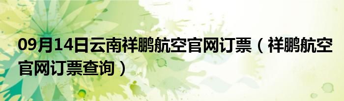 09月14日云南祥鹏航空官网订票（祥鹏航空官网订票查询）