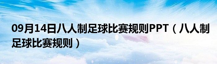 09月14日八人制足球比赛规则PPT（八人制足球比赛规则）