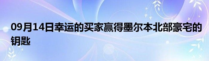 09月14日幸运的买家赢得墨尔本北部豪宅的钥匙