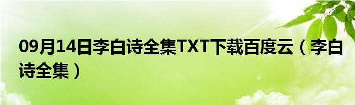 09月14日李白诗全集TXT下载百度云（李白诗全集）