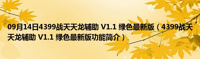 09月14日4399战天天龙辅助 V1.1 绿色最新版（4399战天天龙辅助 V1.1 绿色最新版功能简介）