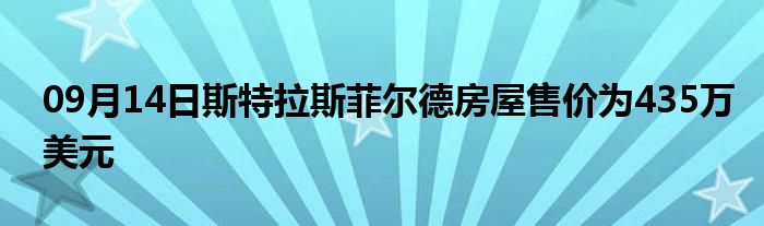 09月14日斯特拉斯菲尔德房屋售价为435万美元