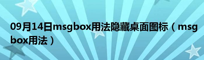 09月14日msgbox用法隐藏桌面图标（msgbox用法）