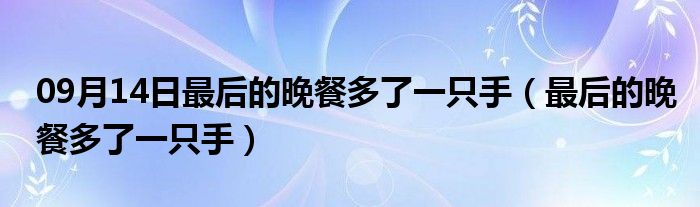 09月14日最后的晚餐多了一只手（最后的晚餐多了一只手）