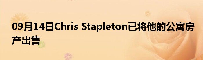 09月14日Chris Stapleton已将他的公寓房产出售