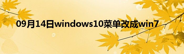 09月14日windows10菜单改成win7