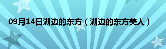 09月14日湖边的东方（湖边的东方美人）