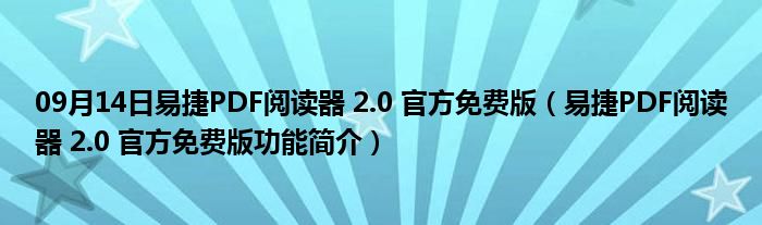 09月14日易捷PDF阅读器 2.0 官方免费版（易捷PDF阅读器 2.0 官方免费版功能简介）