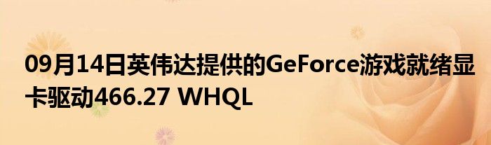 09月14日英伟达提供的GeForce游戏就绪显卡驱动466.27 WHQL