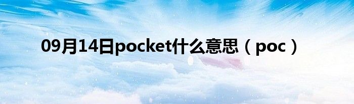 09月14日pocket什么意思（poc）