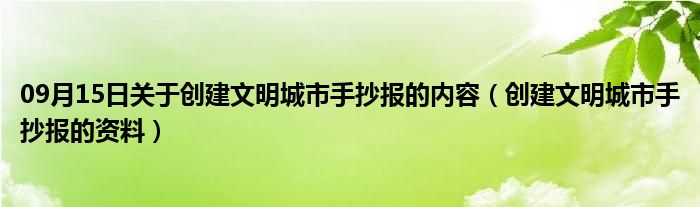 09月15日关于创建文明城市手抄报的内容（创建文明城市手抄报的资料）