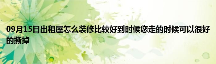 09月15日出租屋怎么装修比较好到时候您走的时候可以很好的撕掉