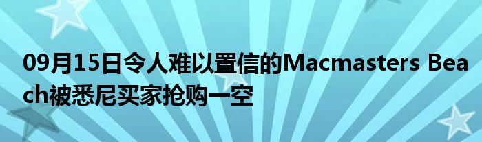 09月15日令人难以置信的Macmasters Beach被悉尼买家抢购一空