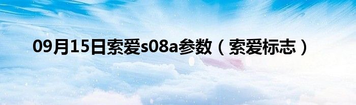 09月15日索爱s08a参数（索爱标志）