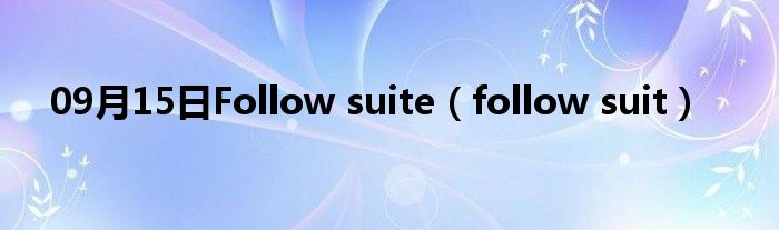 09月15日Follow suite（follow suit）