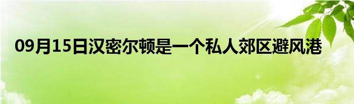 09月15日汉密尔顿是一个私人郊区避风港