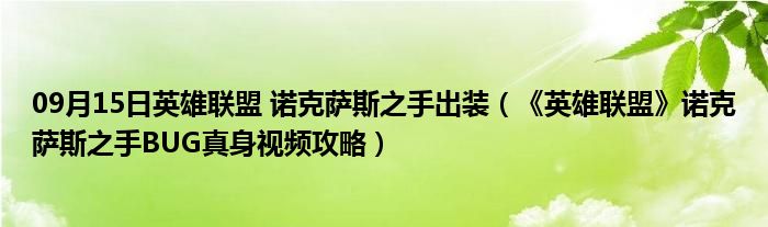 09月15日英雄联盟 诺克萨斯之手出装（《英雄联盟》诺克萨斯之手BUG真身视频攻略）