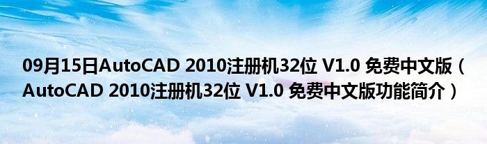 09月15日AutoCAD 2010注册机32位 V1.0 免费中文版（AutoCAD 2010注册机32位 V1.0 免费中文版功能简介）