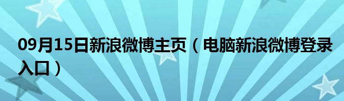 09月15日新浪微博主页（电脑新浪微博登录入口）