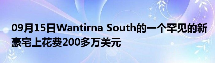 09月15日Wantirna South的一个罕见的新豪宅上花费200多万美元