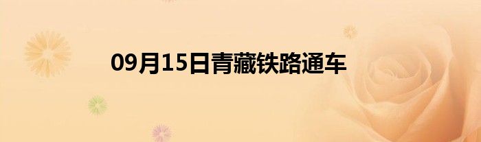 09月15日青藏铁路通车