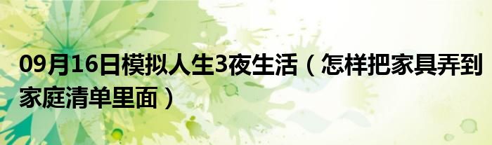 09月16日模拟人生3夜生活（怎样把家具弄到家庭清单里面）