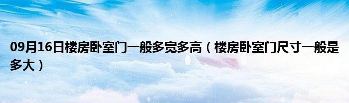 09月16日楼房卧室门一般多宽多高（楼房卧室门尺寸一般是多大）