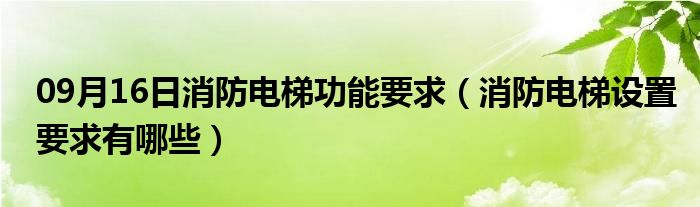 09月16日消防电梯功能要求（消防电梯设置要求有哪些）