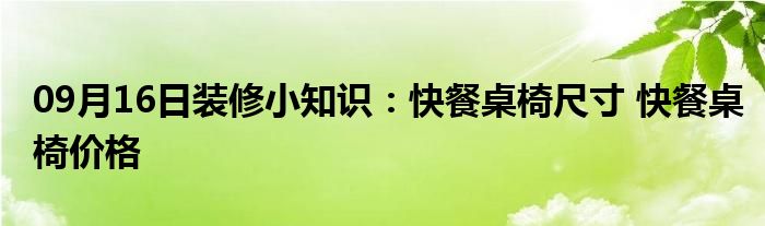 09月16日装修小知识：快餐桌椅尺寸 快餐桌椅价格