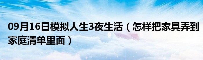 09月16日模拟人生3夜生活（怎样把家具弄到家庭清单里面）